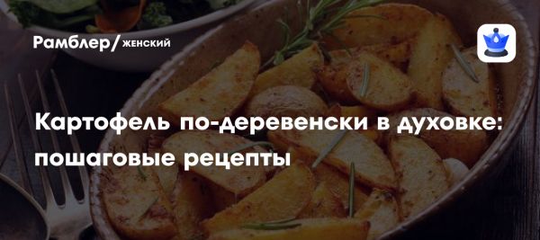 Идеальное картофельное блюдо по-деревенски