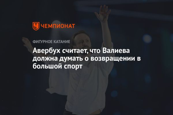 Камила Валиева: возвращение на пьедестал славы