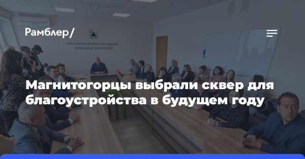 Преобразование сквера в Магнитогорске в рамках программы городской среды