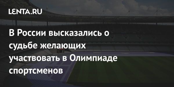 Участие российских спортсменов на Олимпиаде 2024: ограничения и индивидуальный выбор