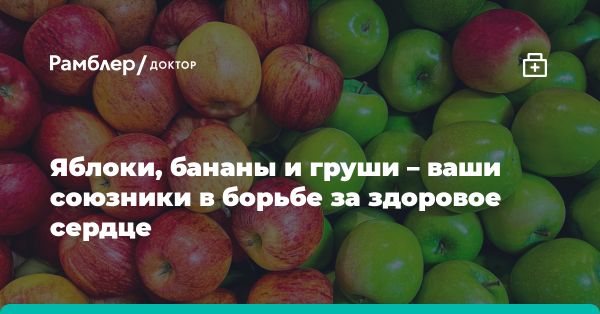 Здоровье сердца и фрукты: яблоки, бананы, груши