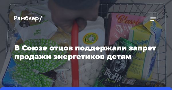 Запрет продажи энергетиков несовершеннолетним: важный шаг для защиты здоровья детей