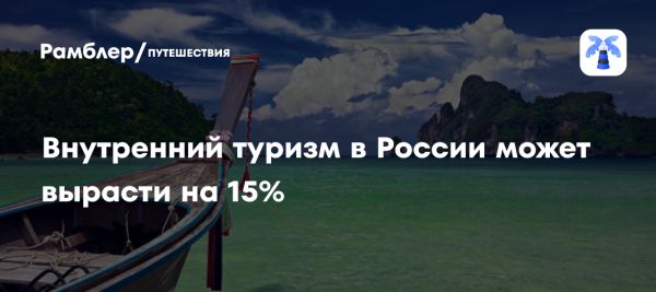Внутренний туризм в России растет на 15 процентов