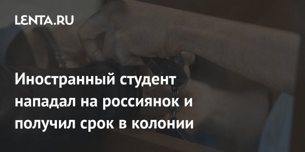 Иностранный студент получил шесть лет за порнографию и домогательства в Екатеринбурге