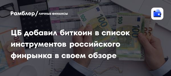 Банк России анализирует доходность Bitcoin и криптовалюты для инвесторов