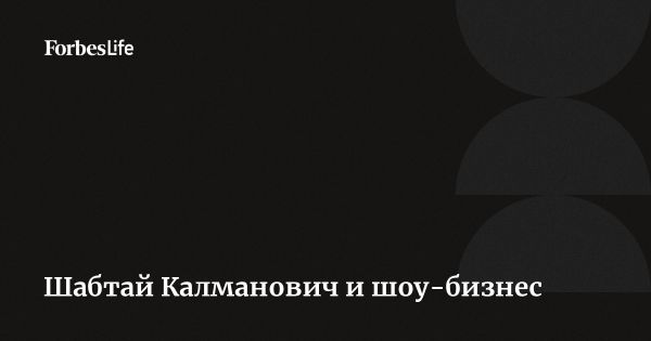 Александр Достман о состоянии шоу-бизнеса в России