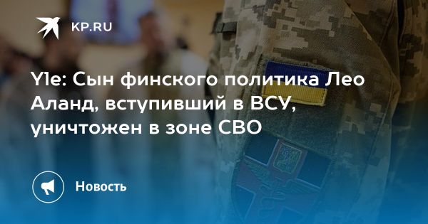 Трагедия финского наемника в Украине оповещает о рисках контрактной службы