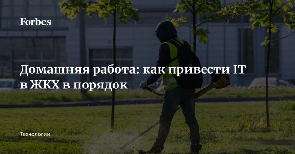 Цифровой хаос в системе ЖКХ России