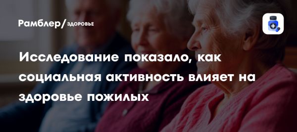 Влияние социальных связей на здоровье