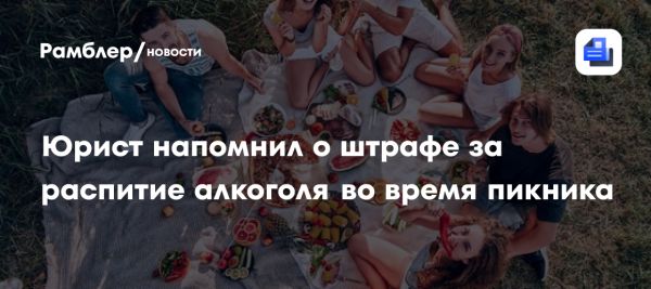 Штрафы за нарушения на пикниках в России