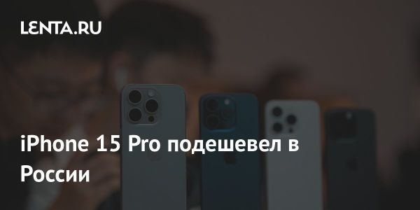 Снижение цен на Apple iPhone 15 Pro на российском рынке