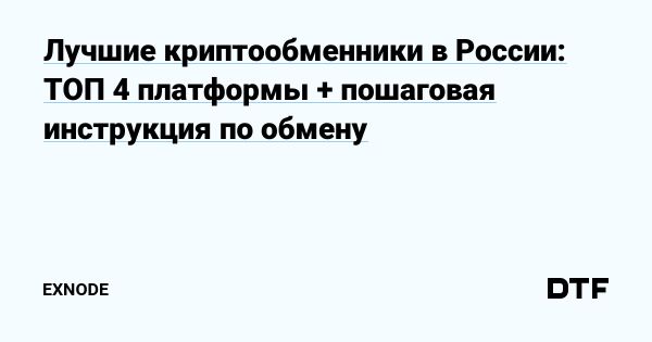 Обзор надежных криптообменников в России на 2025 год