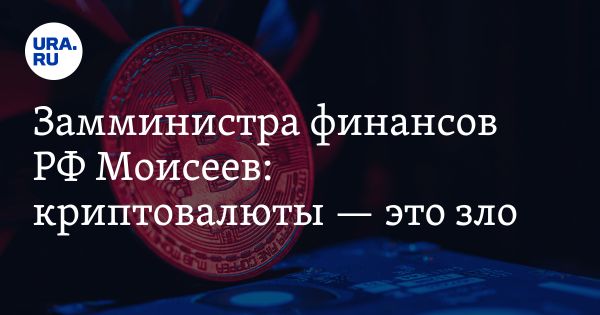 Замминистра финансов России Алексей Моисеев о рисках криптовалют