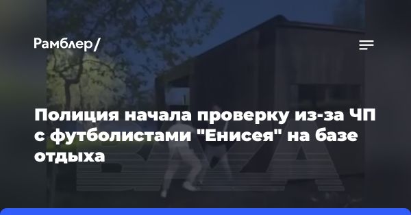 Расследование инцидента на базе отдыха в Советском районе Красноярска