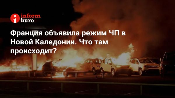 Беспорядки в Новой Каледонии: вспышка насилия из-за закона о выборах