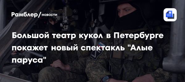 Премьера спектакля Алые паруса в Большом театре кукол