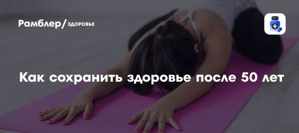 Здоровье и активность после 50 лет