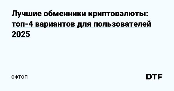 Топ надежных обменников криптовалют для эффективного трейдинга