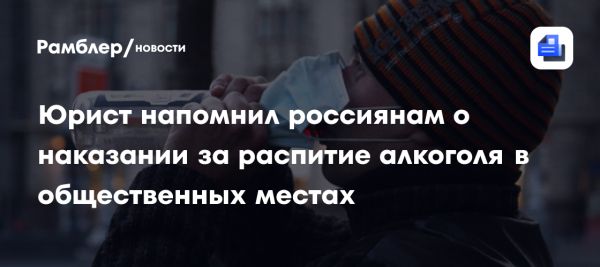 Распитие алкоголя в общественных местах и его последствия