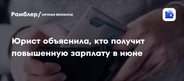Повышенная оплата труда для россиян в праздничные дни июня