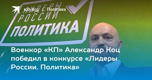 Военкор Саша Коц вдохновляет победой в конкурсе Лидеры России
