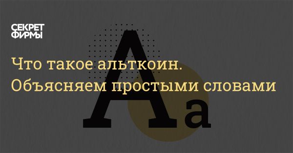 Альткоины как альтернатива биткоину и их особенности