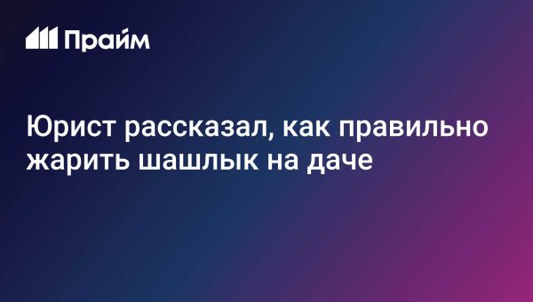 Противопожарные правила для шашлыков на даче в России