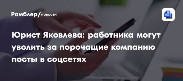 Увольнение за публикации в соцсетях мнение эксперта