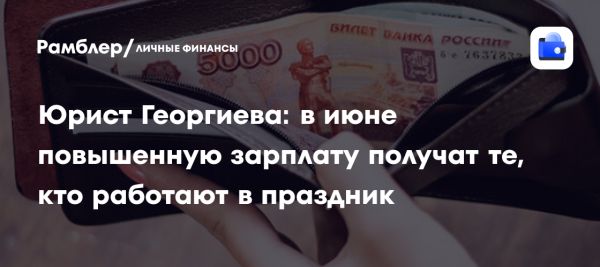 Повышенная оплата труда для россиян в праздничные дни