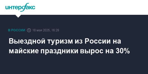 Рост продаж туров за границу в майские праздники 2023 года
