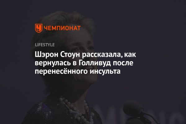 Шерон Стоун: история восстановления и вдохновение