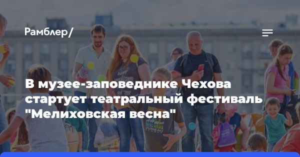 Международный театральный фестиваль «Мелиховская весна» XXIV