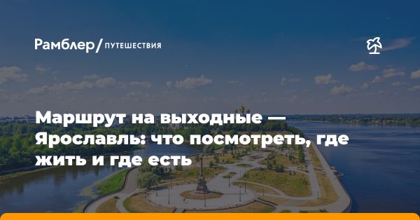 История и достопримечательности Ярославля