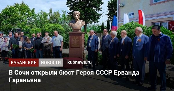 Открытие бюста Героя Советского Союза в средней школе Сочи