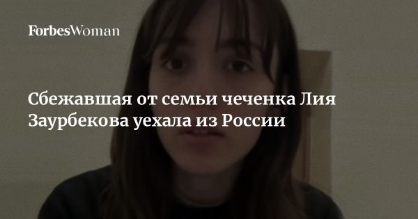 Девушка из Чечни покинула Россию из-за давления родственников