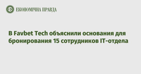 Причины бронирования 15 сотрудников Favbet Tech: важность и прозрачность деятельности