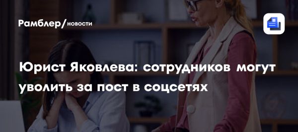 Увольнение сотрудников за социальные публикации