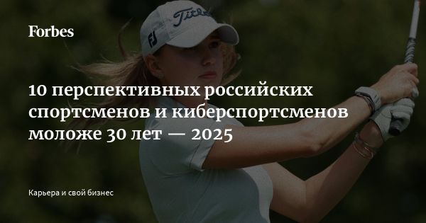 Рейтинг перспективных россиян младше 30 лет по версии Forbes