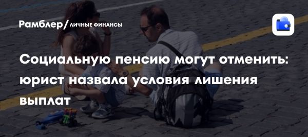 Социальная пенсия и условия назначения