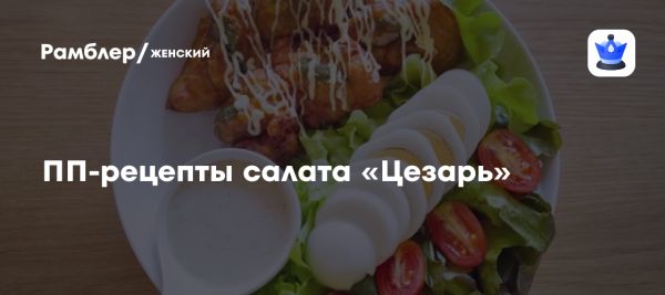 Польза и вред классического салата Цезарь для здоровья