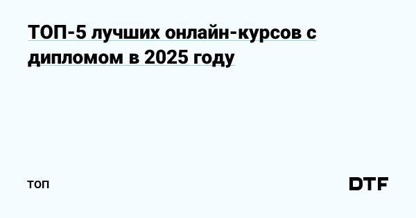 Популярные онлайн-курсы с дипломом для дистанционного обучения