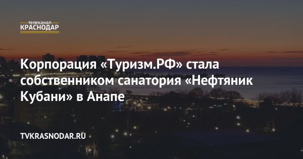 Санаторий Нефтяник Кубани под контролем ТуризмРФ