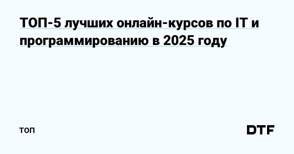 Топ платформ для онлайн-курсов в IT и программировании 2025
