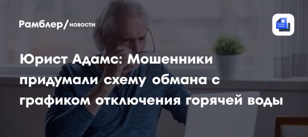 Мошеннические сообщения о отключениях воды