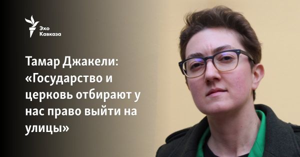 День борьбы против гомофобии в Грузии: опасность для ЛГБТ-сообщества