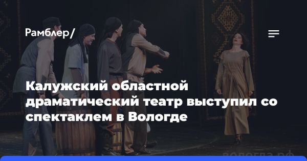 Гастрольный обмен между драмтеатрами: Калуги и Вологды