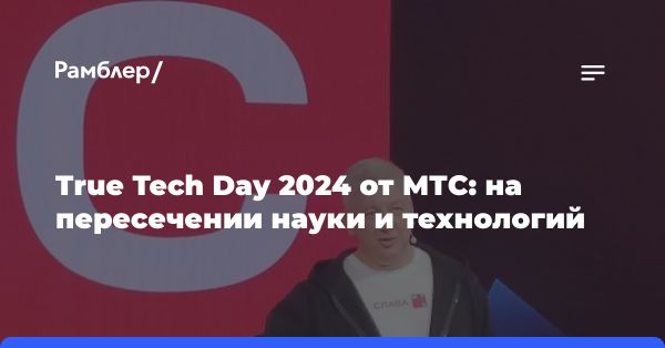 Конференция «True Tech Day» 2023-2024: ключевые моменты