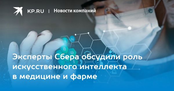 Роль Сбера в развитии искусственного интеллекта в здравоохранении и фармакологии