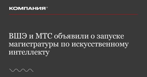 Новая магистерская программа ВШЭ и МТС по искусственному интеллекту