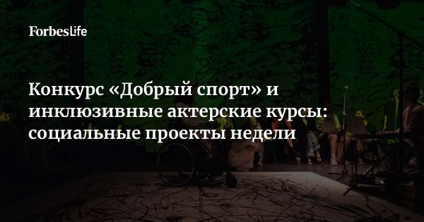 Фонд Тимченко запускает грантовый конкурс «Добрый спорт»